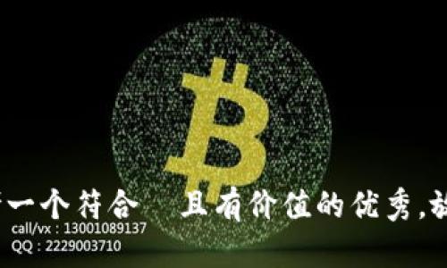 思考一个符合  且有价值的优秀，放进 