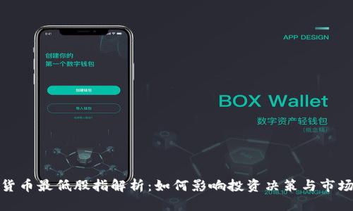 数字货币最低股指解析：如何影响投资决策与市场动态