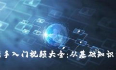 数字货币新手入门视频大全:从基础知识到交易