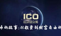 炒数字货币的故事：从投资到财富自由的冒险之