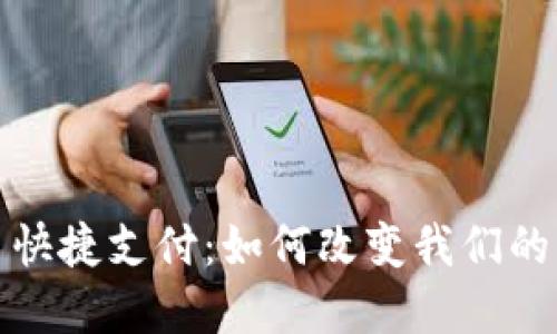 数字货币快捷支付：如何改变我们的支付方式