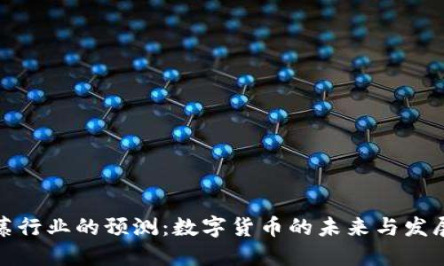 海风藤行业的预测:数字货币的未来与发展趋势