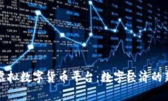 横琴虚拟数字货币平台:数字经济的新前沿