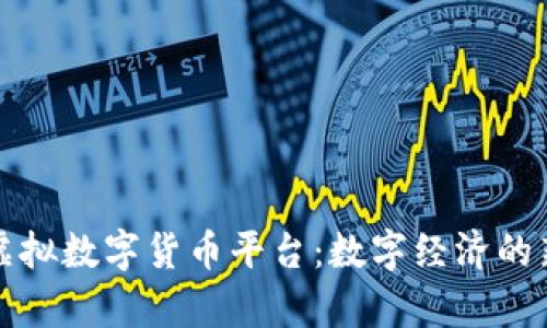 横琴虚拟数字货币平台:数字经济的新前沿