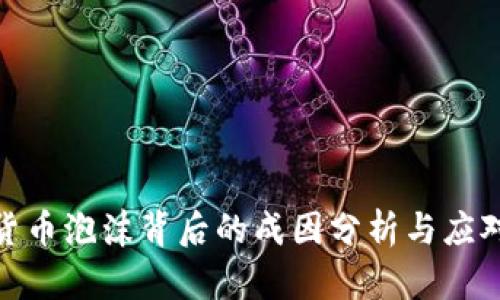 数字货币泡沫背后的成因分析与应对策略