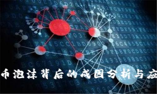 数字货币泡沫背后的成因分析与应对策略