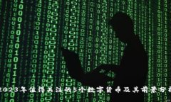 2023年值得关注的5个数字货币及其前景分析