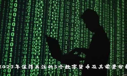 2023年值得关注的5个数字货币及其前景分析