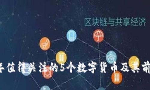 2023年值得关注的5个数字货币及其前景分析