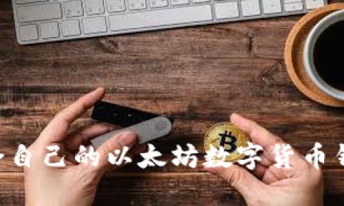 如何选择适合自己的以太坊数字货币钱包:全面指南