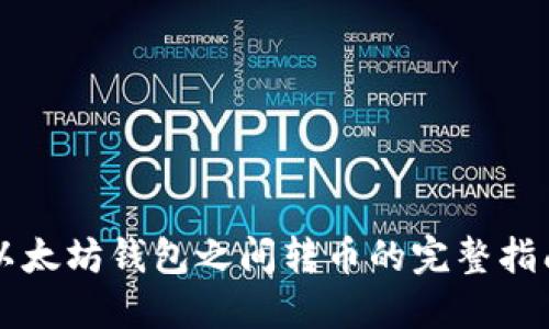 以太坊钱包之间转币的完整指南