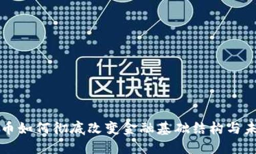 数字货币如何彻底改变金融基础结构与未来展望