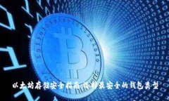 以太坊存储安全指南：选择最安全的钱包类型