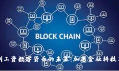 深圳工资数字货币的未来:加速金融科技革命