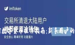 飞天诚信数字货币操作指南:新手用户的全面解