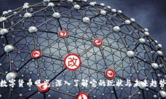 数字货币曝光:深入了解它的现状与未来趋势