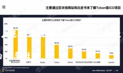   如何查看以太坊钱包余额及其重要性 / 

 guanjianci 以太坊钱包, 查看余额, 区块链技术, 数字资产 /guanjianci 

引言
在数字资产时代，以太坊（Ethereum）凭借其强大的智能合约功能和去中心化应用（DApps）的生态系统而深受欢迎。作为一种主要的加密货币，以太坊的交易和钱包余额的查看成为用户关注的重点内容之一。本文将围绕如何查看以太坊钱包余额以及相关工具、方法和重要性展开详细介绍。

1. 以太坊钱包的基本概念
以太坊钱包是用于存储、接收和发送以太坊（ETH）及其他基于以太坊的代币（如ERC-20代币）的工具。以太坊钱包可以分为热钱包和冷钱包两种主要类型。热钱包是指随时在线的、方便快捷的数字钱包，而冷钱包则是指长度较长的存储方式，如硬件钱包和纸钱包，安全性更高。

以太坊钱包的地址通常由一串字母和数字组成，是用户在以太坊网络上的唯一标识。用户需要通过特定的方式查看钱包余额，以了解自己的数字资产状况。

2. 如何查看以太坊钱包余额
查看以太坊钱包余额并不复杂，用户可以使用多种方法和工具来实现。这些方法包括：

h42.1 使用区块浏览器/h4
区块浏览器是用于查看区块链上交易和余额的公共工具。常用的以太坊区块浏览器包括Etherscan、Etherchain等。用户只需输入自己的钱包地址，即可查看实时余额。

h42.2 钱包应用程序/h4
无论是手机应用还是桌面应用，许多以太坊钱包程序都提供了简单易用的界面，用户可以直接打开钱包，实时查看当前的ETH和代币余额。

h42.3 通过命令行界面（CLI）/h4
对于技术用户，可以使用以太坊的命令行工具（如geth）来查询余额。这种方法需要一定的技术基础，并适合开发者和高级用户使用。

h42.4 使用API接口/h4
对于开发者来说，可以使用以太坊节点提供的API接口（如Web3.js）来查询钱包余额。这种方法适合需要开发DApps或进行大规模数据处理的用户。

3. 查看钱包余额的重要性
定期查看以太坊钱包余额对于投资者和用户而言至关重要。以下是一些原因：

h43.1 资产管理/h4
了解自己的余额是管理数字资产的基础。用户需要知道自己拥有多少ETH和其他代币，以便进行更好的投资决策和资产配置。

h43.2 防止丢失资金/h4
定期检查钱包余额可以帮助用户快速发现不当交易或被骗的迹象。一旦发现余额异常，用户可以及时采取措施，保护自己的资金安全。

h43.3 投资决策/h4
查看钱包余额还可以帮助用户进行更为合理的投资决策。在不同时期，用户可以根据市场走势和个人需要调整投资策略。

h43.4 参与网络活动/h4
某些以太坊项目或平台可能会要求用户在其钱包中保持一定数量的ETH或代币，以参与治理投票、质押奖励或其他活动。查看余额能够使用户及时了解是否符合参与条件。

4. 相关问题一：以太坊钱包余额是否实时更新？
以太坊钱包余额在区块链网络上是实时更新的。但由于网络上的交易需要时间来确认，因此在某些情况下，用户可能会发现余额未能及时更新。以下是一些影响实时更新的因素：

h44.1 网络繁忙程度/h4
当以太坊网络繁忙时，交易确认的时间可能会延长，从而导致余额信息更新迟缓。如果有大量用户同时进行交易，区块链处理速度可能会减慢。

h44.2 钱包类型的影响/h4
不同类型的钱包和查看工具，余额的更新速度可能有所不同。一些热钱包应用可能会更快地更新余额，而某些冷钱包由于需要离线确认，可能会有延迟。

h44.3 区块链的确认机制/h4
以太坊区块链采用的是基于工作量证明（PoW）或权益证明（PoS）的共识机制，交易的确认需要矿工竞争解决数学难题，一旦交易被矿工确认，余额才会更新。在这方面，交易的优先级和手续费的设置都会影响确认速度。

5. 相关问题二：如何确保以太坊钱包的安全性？
安全性是任何数字资产管理中的重中之重。为了确保以太坊钱包的安全性，用户可以采取以下措施：

h45.1 使用硬件钱包/h4
硬件钱包是一种相对安全的存储方式，通过将私钥保存在离线设备中，大大降低了黑客入侵的风险。常见的硬件钱包包括Ledger和Trezor等。

h45.2 定期备份私钥/h4
用户应当定期备份自己的钱包私钥，并保存在安全的地方。私钥是访问钱包和操作资金的唯一凭证，丢失私钥将导致无法恢复钱包。

h45.3 启用两步验证/h4
许多钱包服务提供了两步验证（2FA）功能，可以增加额外的安全层。通过启用2FA，即使黑客获取了密码，也无法轻易地访问钱包。

h45.4 不随意分享信息/h4
用户应避免在公共论坛或社交媒体上分享钱包地址、私钥等敏感信息，任何人都不应该要求用户提供这些信息。

6. 相关问题三：如何选择适合自己的以太坊钱包？
选择合适的以太坊钱包取决于用户的需求和使用场景。以下是一些选择钱包时可以考虑的要素：

h46.1 安全性/h4
安全性是选择钱包的第一要素。用户可以选择知名度高、评价良好的钱包，了解其安全机制及被攻击的历史记录。

h46.2 使用便捷性/h4
钱包的用户界面和操作流程也很重要。有些用户更倾向于使用简单易操作的钱包应用，而对于技术背景强的用户，可以选择功能更强大的钱包。

h46.3 支持的代币类型/h4
选择钱包时应考虑其支持的代币类型。某些钱包只支持ETH，而一些多功能钱包支持ERC-20代币及其他加密资产。

h46.4 社区和技术支持/h4
一个活跃的社区和良好的技术支持可以提供有力的帮助。了解钱包的开发团队及其对用户反馈的重视程度，也可作为选择钱包的参考。

7. 相关问题四：如果进行交易，会如何影响钱包余额？
进行以太坊交易时，会直接影响到钱包的余额。以下是相关的交易过程对余额的几个影响：

h47.1 转账影响/h4
当用户向其他地址转账ETH或代币时，钱包中的余额会减少。转账金额加上相应的交易费用都会从余额中扣除。在进行转账之前，用户需要了解交易费用的变化，以避免余额不足的情况。

h47.2 接受转账影响/h4
如果用户从其他地址接收ETH或代币时，钱包的余额会增加。这种情况下，用户需要确认资金已经到达，并检查交易是否已被确认。

h47.3 矿工费用的作用/h4
进行以太坊交易时，用户通常需要支付矿工费用。这个费用是为了激励矿工处理交易。矿工通常会根据网络的拥堵程度以及用户设定的费用来优先处理交易，这可能会影响交易的实时性和余额的更新。

结语
以太坊钱包余额的查看是数字资产管理的重要环节。无论是通过区块浏览器还是使用钱包应用，了解实时的余额状况能够帮助用户进行更科学的资产管理和投资决策。

随着数字货币市场的不断发展和进步，关注钱包安全、选择合适的工具以及了解交易的影响，将是未来加密资产持有者不可忽视的重要任务。