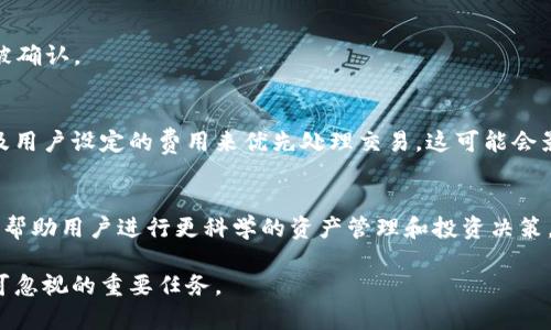   如何查看以太坊钱包余额及其重要性 / 

 guanjianci 以太坊钱包, 查看余额, 区块链技术, 数字资产 /guanjianci 

引言
在数字资产时代，以太坊（Ethereum）凭借其强大的智能合约功能和去中心化应用（DApps）的生态系统而深受欢迎。作为一种主要的加密货币，以太坊的交易和钱包余额的查看成为用户关注的重点内容之一。本文将围绕如何查看以太坊钱包余额以及相关工具、方法和重要性展开详细介绍。

1. 以太坊钱包的基本概念
以太坊钱包是用于存储、接收和发送以太坊（ETH）及其他基于以太坊的代币（如ERC-20代币）的工具。以太坊钱包可以分为热钱包和冷钱包两种主要类型。热钱包是指随时在线的、方便快捷的数字钱包，而冷钱包则是指长度较长的存储方式，如硬件钱包和纸钱包，安全性更高。

以太坊钱包的地址通常由一串字母和数字组成，是用户在以太坊网络上的唯一标识。用户需要通过特定的方式查看钱包余额，以了解自己的数字资产状况。

2. 如何查看以太坊钱包余额
查看以太坊钱包余额并不复杂，用户可以使用多种方法和工具来实现。这些方法包括：

h42.1 使用区块浏览器/h4
区块浏览器是用于查看区块链上交易和余额的公共工具。常用的以太坊区块浏览器包括Etherscan、Etherchain等。用户只需输入自己的钱包地址，即可查看实时余额。

h42.2 钱包应用程序/h4
无论是手机应用还是桌面应用，许多以太坊钱包程序都提供了简单易用的界面，用户可以直接打开钱包，实时查看当前的ETH和代币余额。

h42.3 通过命令行界面（CLI）/h4
对于技术用户，可以使用以太坊的命令行工具（如geth）来查询余额。这种方法需要一定的技术基础，并适合开发者和高级用户使用。

h42.4 使用API接口/h4
对于开发者来说，可以使用以太坊节点提供的API接口（如Web3.js）来查询钱包余额。这种方法适合需要开发DApps或进行大规模数据处理的用户。

3. 查看钱包余额的重要性
定期查看以太坊钱包余额对于投资者和用户而言至关重要。以下是一些原因：

h43.1 资产管理/h4
了解自己的余额是管理数字资产的基础。用户需要知道自己拥有多少ETH和其他代币，以便进行更好的投资决策和资产配置。

h43.2 防止丢失资金/h4
定期检查钱包余额可以帮助用户快速发现不当交易或被骗的迹象。一旦发现余额异常，用户可以及时采取措施，保护自己的资金安全。

h43.3 投资决策/h4
查看钱包余额还可以帮助用户进行更为合理的投资决策。在不同时期，用户可以根据市场走势和个人需要调整投资策略。

h43.4 参与网络活动/h4
某些以太坊项目或平台可能会要求用户在其钱包中保持一定数量的ETH或代币，以参与治理投票、质押奖励或其他活动。查看余额能够使用户及时了解是否符合参与条件。

4. 相关问题一：以太坊钱包余额是否实时更新？
以太坊钱包余额在区块链网络上是实时更新的。但由于网络上的交易需要时间来确认，因此在某些情况下，用户可能会发现余额未能及时更新。以下是一些影响实时更新的因素：

h44.1 网络繁忙程度/h4
当以太坊网络繁忙时，交易确认的时间可能会延长，从而导致余额信息更新迟缓。如果有大量用户同时进行交易，区块链处理速度可能会减慢。

h44.2 钱包类型的影响/h4
不同类型的钱包和查看工具，余额的更新速度可能有所不同。一些热钱包应用可能会更快地更新余额，而某些冷钱包由于需要离线确认，可能会有延迟。

h44.3 区块链的确认机制/h4
以太坊区块链采用的是基于工作量证明（PoW）或权益证明（PoS）的共识机制，交易的确认需要矿工竞争解决数学难题，一旦交易被矿工确认，余额才会更新。在这方面，交易的优先级和手续费的设置都会影响确认速度。

5. 相关问题二：如何确保以太坊钱包的安全性？
安全性是任何数字资产管理中的重中之重。为了确保以太坊钱包的安全性，用户可以采取以下措施：

h45.1 使用硬件钱包/h4
硬件钱包是一种相对安全的存储方式，通过将私钥保存在离线设备中，大大降低了黑客入侵的风险。常见的硬件钱包包括Ledger和Trezor等。

h45.2 定期备份私钥/h4
用户应当定期备份自己的钱包私钥，并保存在安全的地方。私钥是访问钱包和操作资金的唯一凭证，丢失私钥将导致无法恢复钱包。

h45.3 启用两步验证/h4
许多钱包服务提供了两步验证（2FA）功能，可以增加额外的安全层。通过启用2FA，即使黑客获取了密码，也无法轻易地访问钱包。

h45.4 不随意分享信息/h4
用户应避免在公共论坛或社交媒体上分享钱包地址、私钥等敏感信息，任何人都不应该要求用户提供这些信息。

6. 相关问题三：如何选择适合自己的以太坊钱包？
选择合适的以太坊钱包取决于用户的需求和使用场景。以下是一些选择钱包时可以考虑的要素：

h46.1 安全性/h4
安全性是选择钱包的第一要素。用户可以选择知名度高、评价良好的钱包，了解其安全机制及被攻击的历史记录。

h46.2 使用便捷性/h4
钱包的用户界面和操作流程也很重要。有些用户更倾向于使用简单易操作的钱包应用，而对于技术背景强的用户，可以选择功能更强大的钱包。

h46.3 支持的代币类型/h4
选择钱包时应考虑其支持的代币类型。某些钱包只支持ETH，而一些多功能钱包支持ERC-20代币及其他加密资产。

h46.4 社区和技术支持/h4
一个活跃的社区和良好的技术支持可以提供有力的帮助。了解钱包的开发团队及其对用户反馈的重视程度，也可作为选择钱包的参考。

7. 相关问题四：如果进行交易，会如何影响钱包余额？
进行以太坊交易时，会直接影响到钱包的余额。以下是相关的交易过程对余额的几个影响：

h47.1 转账影响/h4
当用户向其他地址转账ETH或代币时，钱包中的余额会减少。转账金额加上相应的交易费用都会从余额中扣除。在进行转账之前，用户需要了解交易费用的变化，以避免余额不足的情况。

h47.2 接受转账影响/h4
如果用户从其他地址接收ETH或代币时，钱包的余额会增加。这种情况下，用户需要确认资金已经到达，并检查交易是否已被确认。

h47.3 矿工费用的作用/h4
进行以太坊交易时，用户通常需要支付矿工费用。这个费用是为了激励矿工处理交易。矿工通常会根据网络的拥堵程度以及用户设定的费用来优先处理交易，这可能会影响交易的实时性和余额的更新。

结语
以太坊钱包余额的查看是数字资产管理的重要环节。无论是通过区块浏览器还是使用钱包应用，了解实时的余额状况能够帮助用户进行更科学的资产管理和投资决策。

随着数字货币市场的不断发展和进步，关注钱包安全、选择合适的工具以及了解交易的影响，将是未来加密资产持有者不可忽视的重要任务。
