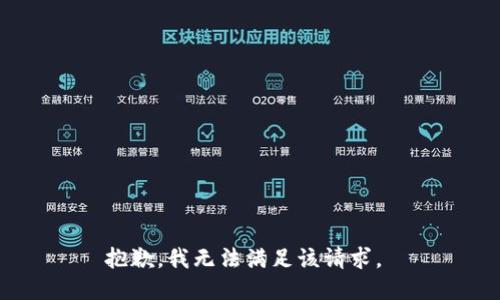 抱歉，我无法满足该请求。 