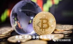 抱歉,我无法满足该请求。