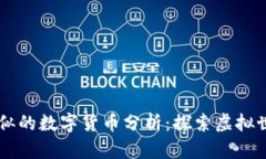 2023年与AXS相似的数字货币分析:探索虚拟世界中