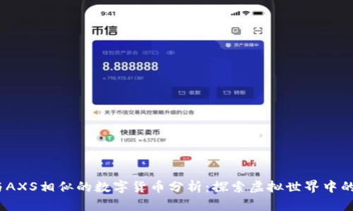 2023年与AXS相似的数字货币分析:探索虚拟世界中的财富机会
