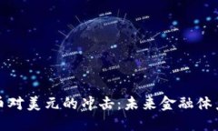 央行数字货币对美元的冲击:未来金融体系的变