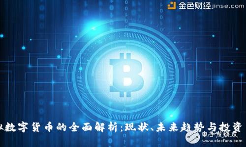 虚拟数字货币的全面解析:现状、未来趋势与投资策略