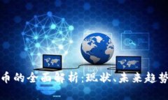 虚拟数字货币的全面解析:现状、未来趋势与投