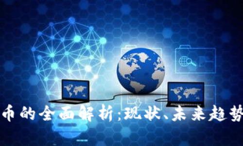 虚拟数字货币的全面解析:现状、未来趋势与投资策略