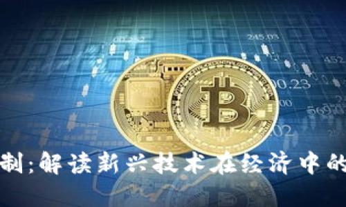 数字货币金融控制:解读新兴技术在经济中的影响与监管挑战
