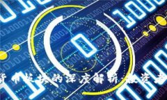 股票与数字货币板块的深度解析:投资者应如何