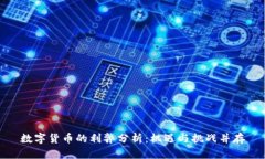 数字货币的利弊分析:机遇与挑战并存