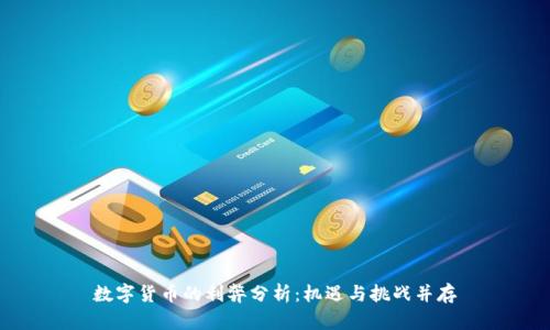 数字货币的利弊分析:机遇与挑战并存