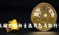 以太坊支持的主流钱包与银行一览
