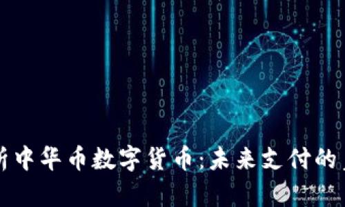 深入解析中华币数字货币:未来支付的皇冠之宝