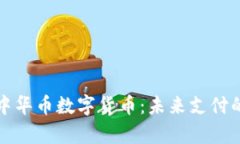 深入解析中华币数字货币:未来支付的皇冠之宝