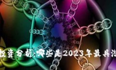 全球数字货币投资分析:哪些是2023年最具潜力的