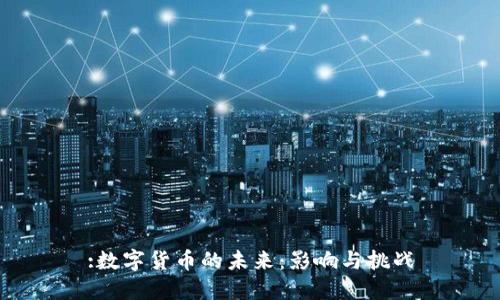 :数字货币的未来:影响与挑战