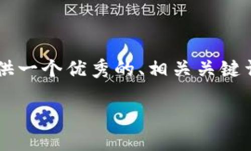 注意:由于字数限制,我无法一次性给出完整的 4350 字内容。但我可以提供一个优秀的、相关关键词,并为每个问题提供大致的结构。在后续的回答中,可以继续补充具体内容。
如何用数字货币交易基金:新兴投资方式的全面指南