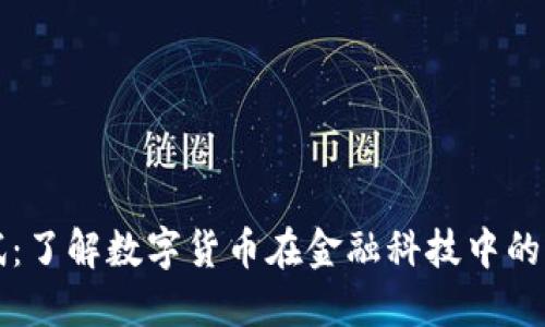 数字货币测试:了解数字货币在金融科技中的重要性与应用