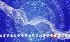数字货币国资背景的股票投资前景分析与策略