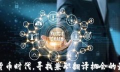 在数字货币时代,寻找兼职翻译机会的最佳指南