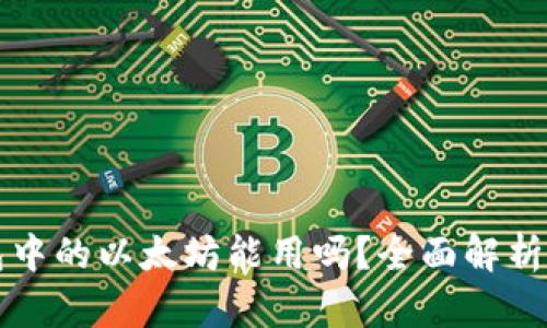 小狐狸钱包中的以太坊能用吗?全面解析与使用指南
