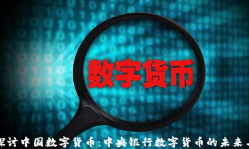 深入探讨中国数字货币:中央银行数字货币的未来与影响