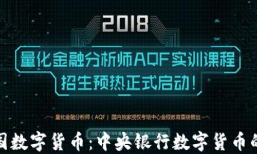 深入探讨中国数字货币:中央银行数字货币的未来与影响