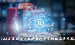 2023年最新版以太坊钱包下载地址及使用指南