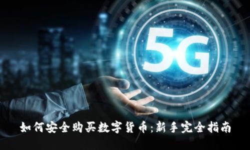 如何安全购买数字货币:新手完全指南