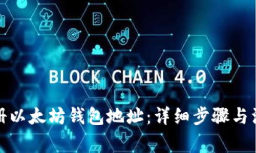 如何注册以太坊钱包地址:详细步骤与注意事项