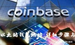 如何注册以太坊钱包地址:详细步骤与注意事项